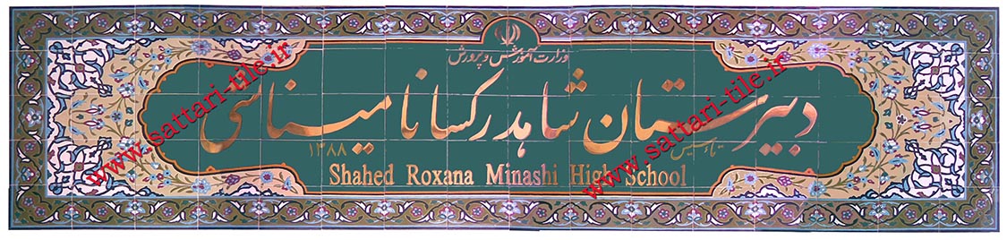 تابلوی مدارس