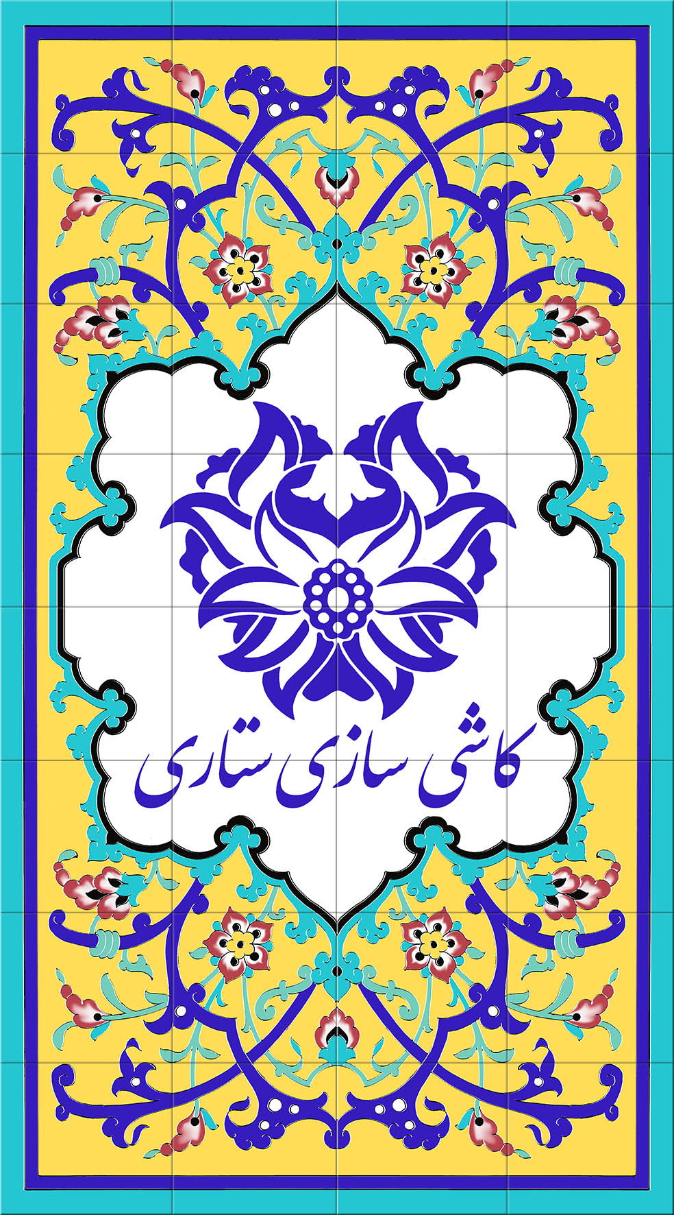 کاشی سازی رسول ستاریان
